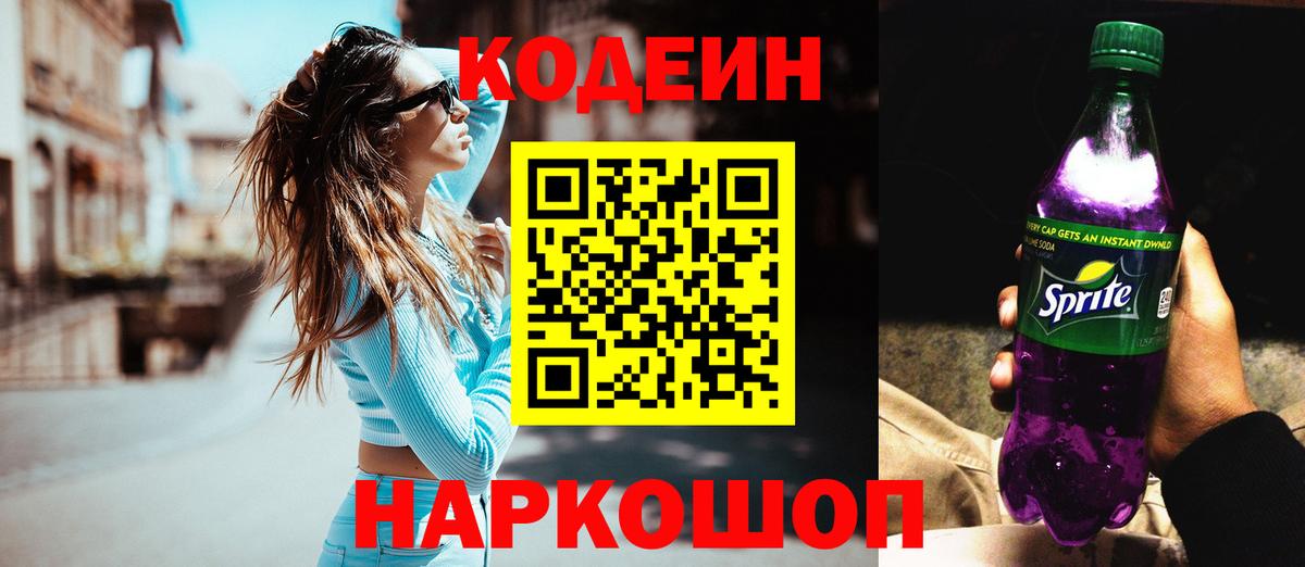 Ейск  Codein Purple Drank  Кодеиновый сироп Lean напиток Lean (лин)  Вход с VPN 
